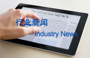 行業(yè)動態(tài)